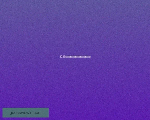 2026世界杯最新赛程分析与官方买球平台全面指南