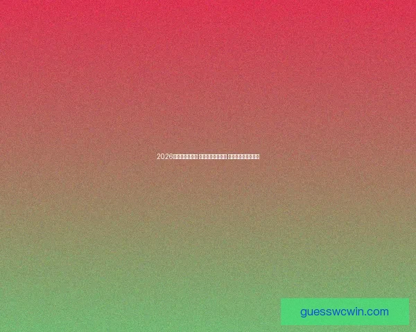 2026世界杯激战正酣 全球强队争锋相对 引发球迷热议与期待