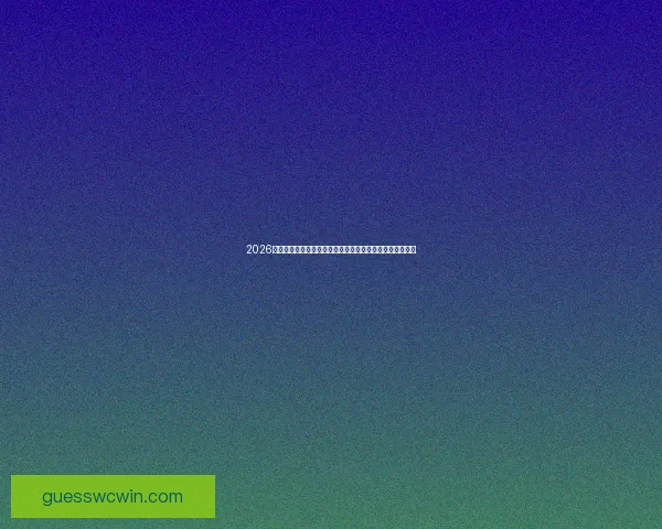 2026世界杯竞猜全攻略精准分析投注技巧与冷门趋势深度解读版
