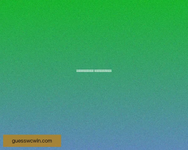 世界杯竞猜热潮席卷全球 揭秘投注策略与成功之道
