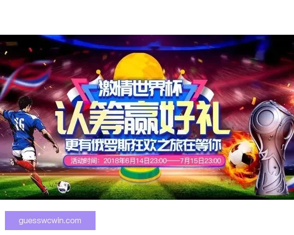 世界杯竞猜火热开启,注册即可领取专属豪华奖励活动 世界杯竞猜火热开启,注册即可领取专属豪华奖励活动